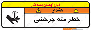 تابلوی ایمنی خطر مته چرخشی – طرح 10374