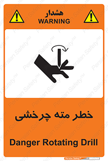 تابلوی ایمنی خطر مته چرخشی – طرح 10374