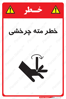 تابلوی ایمنی خطر مته چرخشی – طرح 10374