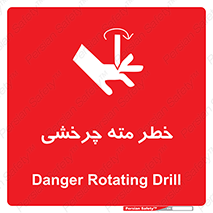 تابلوی ایمنی خطر مته چرخشی – طرح 10374