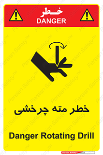 Safety sign: Danger Rotating Drill – design 10374