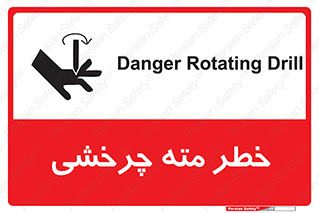 تابلوی ایمنی خطر مته چرخشی – طرح 10374