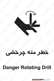 تابلوی ایمنی خطر مته چرخشی – طرح 10374