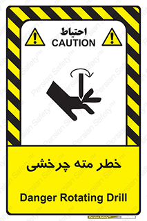 تابلوی ایمنی خطر مته چرخشی – طرح 10374