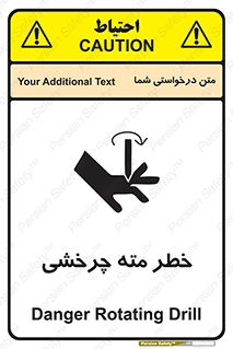 تابلوی ایمنی خطر مته چرخشی – طرح 10374