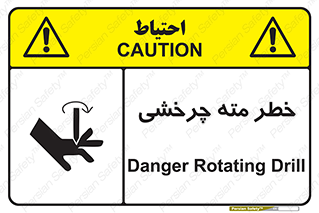 تابلوی ایمنی خطر مته چرخشی – طرح 10374