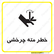 تابلوی ایمنی خطر مته چرخشی – طرح 10374
