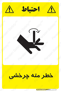 تابلوی ایمنی خطر مته چرخشی – طرح 10374