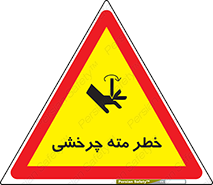تابلوی ایمنی خطر مته چرخشی – طرح 10374