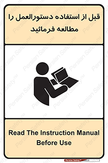 تابلوی ایمنی قبل از استفاده دستور العمل را مطالعه فرمائید – طرح 10375
