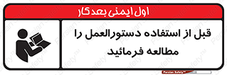 تابلوی ایمنی قبل از استفاده دستور العمل را مطالعه فرمائید – طرح 10375