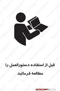 تابلوی ایمنی قبل از استفاده دستور العمل را مطالعه فرمائید – طرح 10375