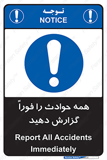 Report , Accidents , Immediately , حادثه , اتفاق , سریع , اطلاع , زود , 