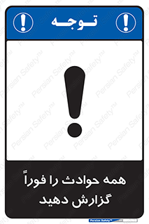Report , Accidents , Immediately , حادثه , اتفاق , سریع , اطلاع , زود , 