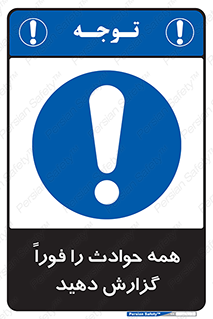 Report , Accidents , Immediately , حادثه , اتفاق , سریع , اطلاع , زود , 