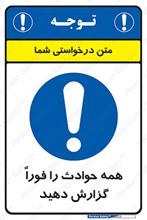 Report , Accidents , Immediately , حادثه , اتفاق , سریع , اطلاع , زود , 