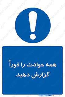 Report , Accidents , Immediately , حادثه , اتفاق , سریع , اطلاع , زود , 
