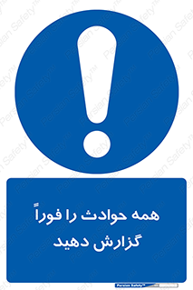 Report , Accidents , Immediately , حادثه , اتفاق , سریع , اطلاع , زود , 