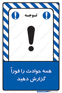 Report , Accidents , Immediately , حادثه , اتفاق , سریع , اطلاع , زود , 