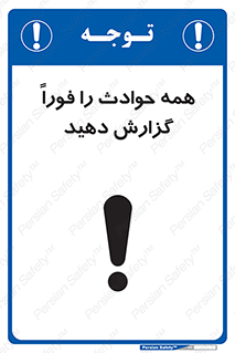 Report , Accidents , Immediately , حادثه , اتفاق , سریع , اطلاع , زود , 