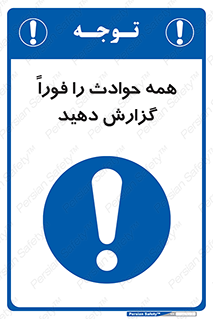 Report , Accidents , Immediately , حادثه , اتفاق , سریع , اطلاع , زود , 
