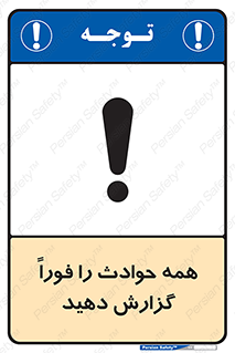 تابلوی ایمنی همه حوادث را فوراً گزارش دهید – طرح 10376