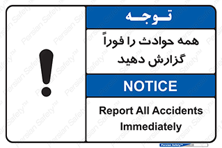 Report , Accidents , Immediately , حادثه , اتفاق , سریع , اطلاع , زود , 