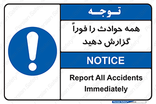 Report , Accidents , Immediately , حادثه , اتفاق , سریع , اطلاع , زود , 