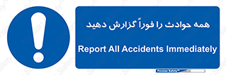 Report , Accidents , Immediately , حادثه , اتفاق , سریع , اطلاع , زود , 