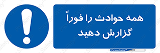 Report , Accidents , Immediately , حادثه , اتفاق , سریع , اطلاع , زود , 