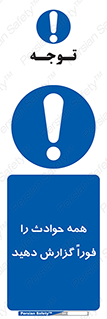 Report , Accidents , Immediately , حادثه , اتفاق , سریع , اطلاع , زود , 