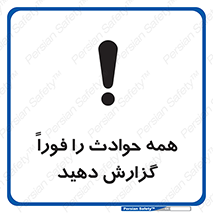 تابلوی ایمنی همه حوادث را فوراً گزارش دهید – طرح 10376