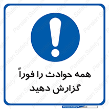 Report , Accidents , Immediately , حادثه , اتفاق , سریع , اطلاع , زود , 