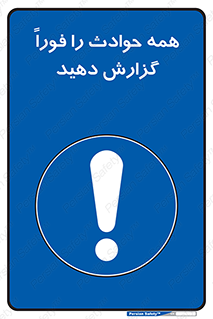 Report , Accidents , Immediately , حادثه , اتفاق , سریع , اطلاع , زود , 