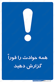 Report , Accidents , Immediately , حادثه , اتفاق , سریع , اطلاع , زود , 