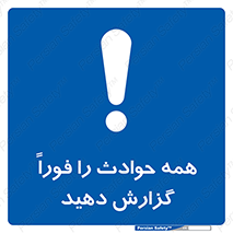Report , Accidents , Immediately , حادثه , اتفاق , سریع , اطلاع , زود , 
