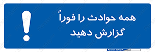 Report , Accidents , Immediately , حادثه , اتفاق , سریع , اطلاع , زود , 