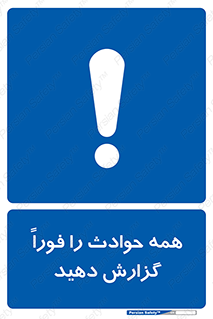 Report , Accidents , Immediately , حادثه , اتفاق , سریع , اطلاع , زود , 