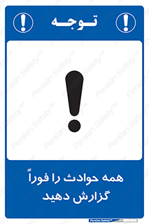 Report , Accidents , Immediately , حادثه , اتفاق , سریع , اطلاع , زود , 