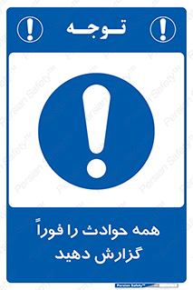 Report , Accidents , Immediately , حادثه , اتفاق , سریع , اطلاع , زود , 