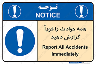 Report , Accidents , Immediately , حادثه , اتفاق , سریع , اطلاع , زود , 