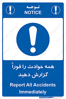 Report , Accidents , Immediately , حادثه , اتفاق , سریع , اطلاع , زود , 