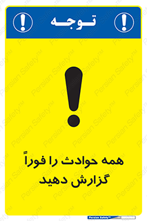 تابلوی ایمنی همه حوادث را فوراً گزارش دهید – طرح 10376