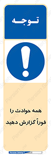 Report , Accidents , Immediately , حادثه , اتفاق , سریع , اطلاع , زود , 