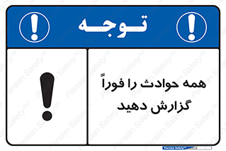 Report , Accidents , Immediately , حادثه , اتفاق , سریع , اطلاع , زود , 