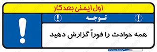 Report , Accidents , Immediately , حادثه , اتفاق , سریع , اطلاع , زود , 