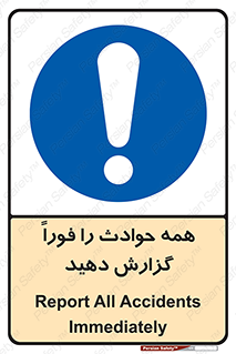 Report , Accidents , Immediately , حادثه , اتفاق , سریع , اطلاع , زود , 