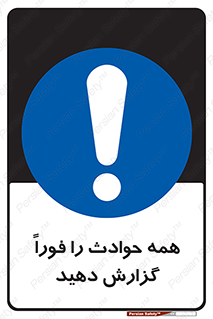 Report , Accidents , Immediately , حادثه , اتفاق , سریع , اطلاع , زود , 