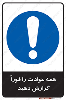 Report , Accidents , Immediately , حادثه , اتفاق , سریع , اطلاع , زود , 