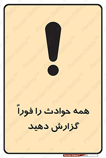 Report , Accidents , Immediately , حادثه , اتفاق , سریع , اطلاع , زود , 